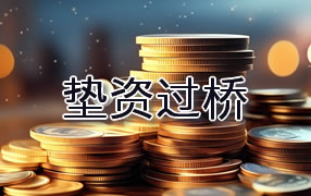 临沧垫资过桥