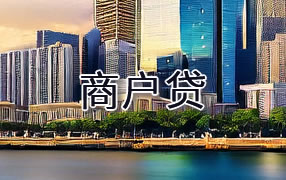 临沧商户贷