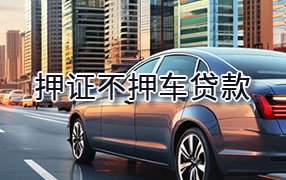 临沧押证不押车贷款