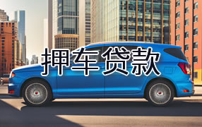临沧押车贷款