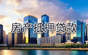 临沧房产抵押贷款
